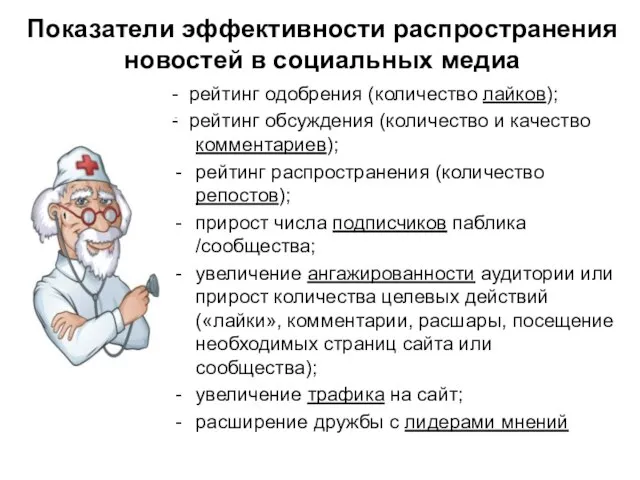 Показатели эффективности распространения новостей в социальных медиа - рейтинг одобрения (количество