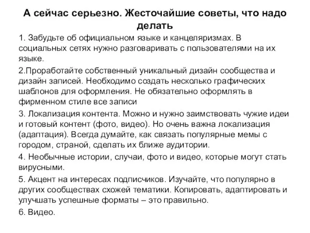 А сейчас серьезно. Жесточайшие советы, что надо делать 1. Забудьте об