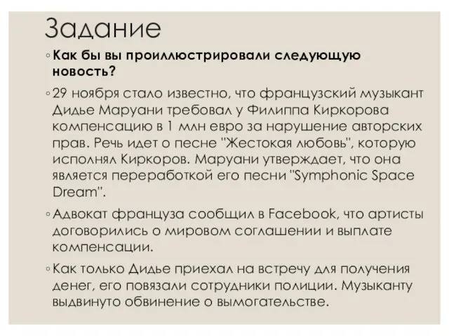 Задание Как бы вы проиллюстрировали следующую новость? 29 ноября стало известно,