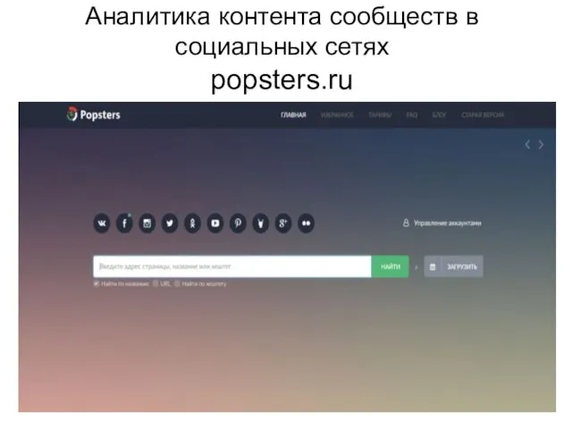 Аналитика контента сообществ в социальных сетях popsters.ru