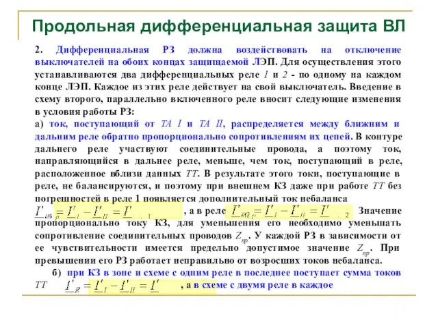 2. Дифференциальная РЗ должна воздействовать на отключение выключателей на обоих концах