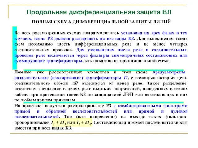 Продольная дифференциальная защита ВЛ ПОЛНАЯ СХЕМА ДИФФЕРЕНЦИАЛЬНОЙ ЗАЩИТЫ ЛИНИЙ Во всех