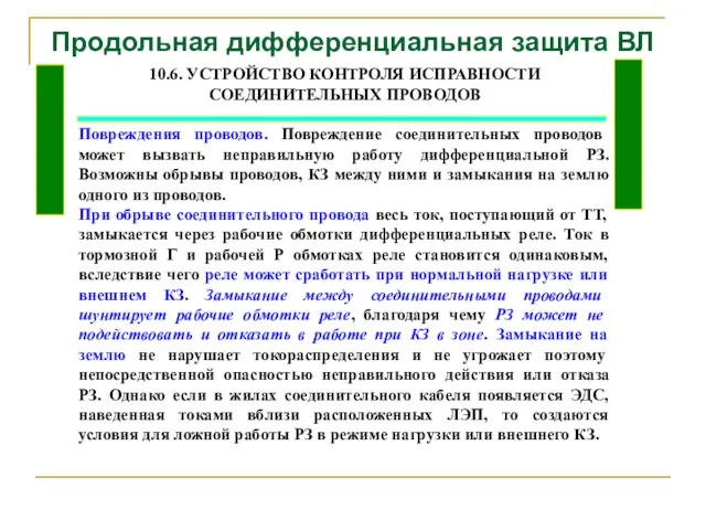 Продольная дифференциальная защита ВЛ 10.6. УСТРОЙСТВО КОНТРОЛЯ ИСПРАВНОСТИ СОЕДИНИТЕЛЬНЫХ ПРОВОДОВ Повреждения