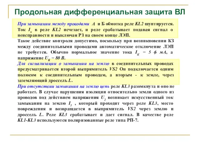 Продольная дифференциальная защита ВЛ При замыкании между проводами А и Б