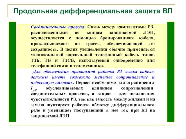 Продольная дифференциальная защита ВЛ Соединительные провода. Связь между комплектами РЗ, расположенными