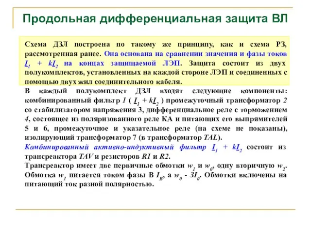 Продольная дифференциальная защита ВЛ Схема ДЗЛ построена по такому же принципу,