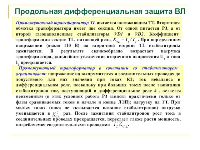 Продольная дифференциальная защита ВЛ Промежуточный трансформатор TL является понижающим ТТ. Вторичная