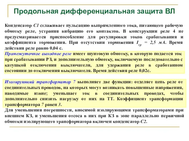 Продольная дифференциальная защита ВЛ Конденсатор С1 сглаживает пульсацию выпрямленного тока, питающего