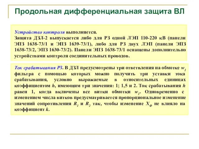 Продольная дифференциальная защита ВЛ Устройство контроля выполняется. Защита ДЗЛ-2 выпускается либо