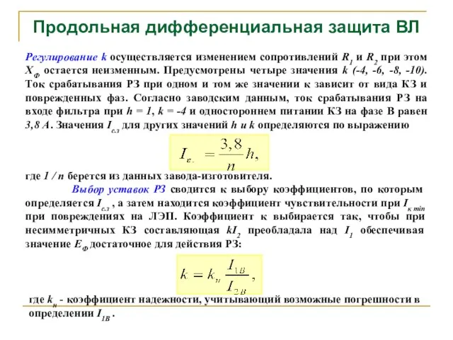 Продольная дифференциальная защита ВЛ Регулирование k осуществляется изменением сопротивлений R1 и