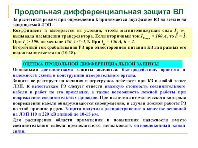 Продольная дифференциальная защита ВЛ За расчетный режим при определении k принимается