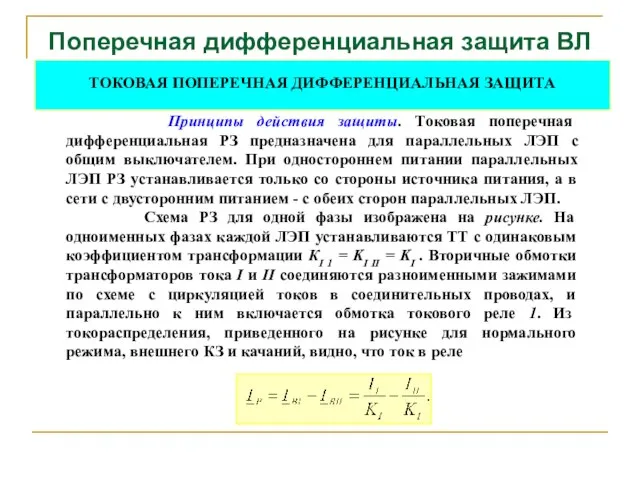 Поперечная дифференциальная защита ВЛ ТОКОВАЯ ПОПЕРЕЧНАЯ ДИФФЕРЕНЦИАЛЬНАЯ ЗАЩИТА Принципы действия защиты.