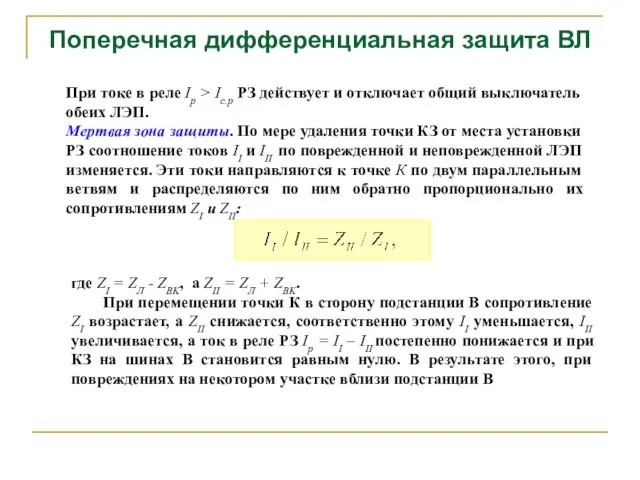 Поперечная дифференциальная защита ВЛ При токе в реле Iр > Ic.р