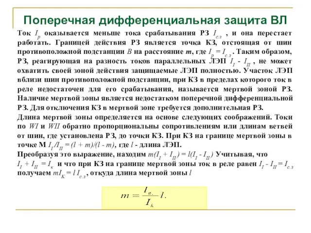 Поперечная дифференциальная защита ВЛ Ток Ip оказывается меньше тока срабатывания РЗ