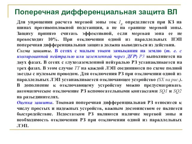 Поперечная дифференциальная защита ВЛ Для упрощения расчета мертвой зоны ток IК