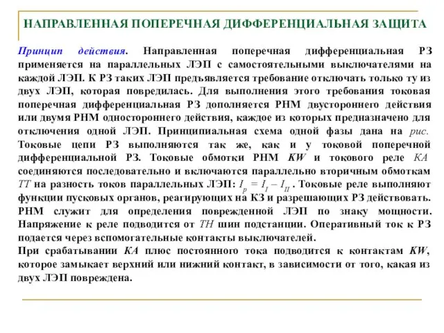 НАПРАВЛЕННАЯ ПОПЕРЕЧНАЯ ДИФФЕРЕНЦИАЛЬНАЯ ЗАЩИТА Принцип действия. Направленная поперечная дифференциальная РЗ применяется