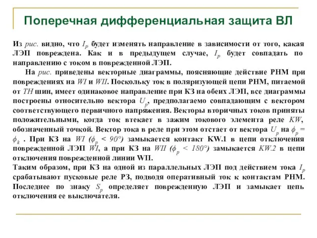 Поперечная дифференциальная защита ВЛ Из рис. видно, что IP будет изменять