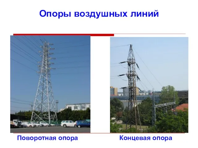 Опоры воздушных линий Поворотная опора Концевая опора