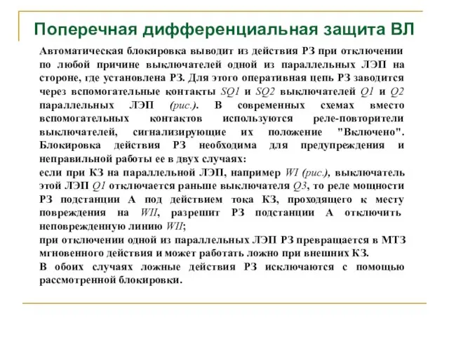 Поперечная дифференциальная защита ВЛ Автоматическая блокировка выводит из действия РЗ при