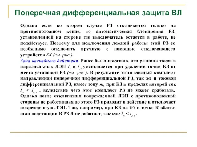 Поперечная дифференциальная защита ВЛ Однако если во втором случае РЗ отключается