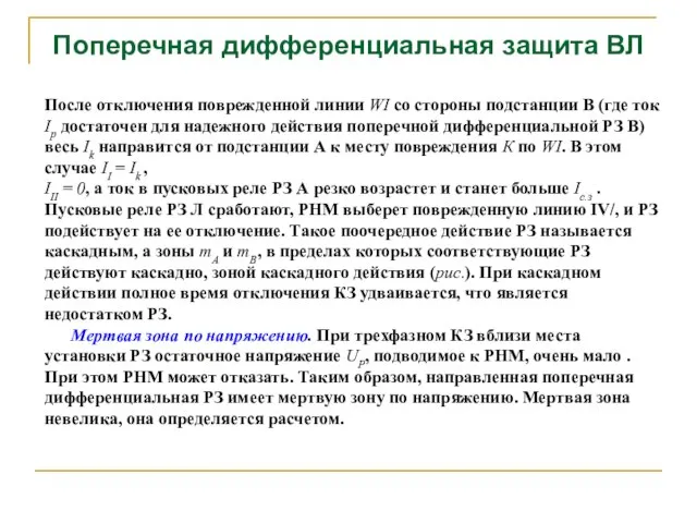 Поперечная дифференциальная защита ВЛ После отключения поврежденной линии WI со стороны