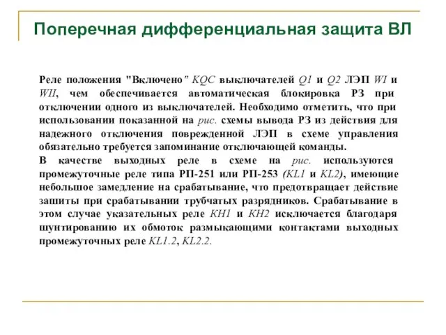 Поперечная дифференциальная защита ВЛ Реле положения "Включено" KQC выключателей Q1 и