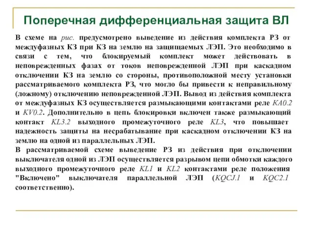 Поперечная дифференциальная защита ВЛ В схеме на рис. предусмотрено выведение из