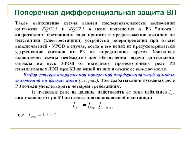 Поперечная дифференциальная защита ВЛ Такое выполнение схемы взамен последовательности включения контактов