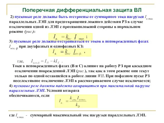 Поперечная дифференциальная защита ВЛ 2) пусковые реле должны быть отстроены от