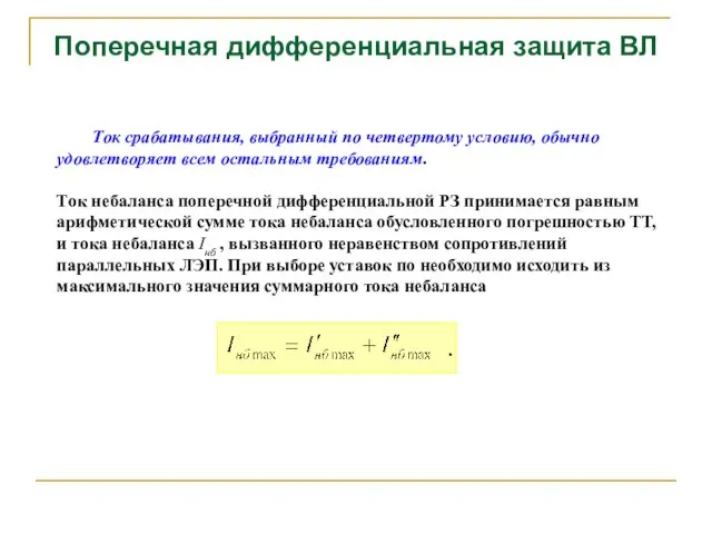 Поперечная дифференциальная защита ВЛ Ток срабатывания, выбранный по четвертому условию, обычно