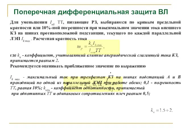 Поперечная дифференциальная защита ВЛ Для уменьшения Iнб ТТ, питающие РЗ, выбираются