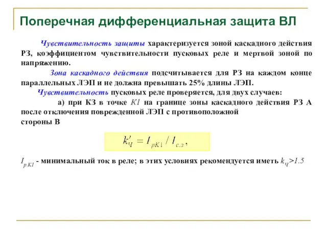 Поперечная дифференциальная защита ВЛ Чувствительность защиты характеризуется зоной каскадного действия РЗ,