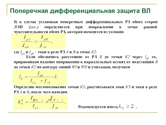 Поперечная дифференциальная защита ВЛ б) в случае установки поперечных дифференциальных РЗ