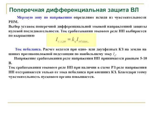 Поперечная дифференциальная защита ВЛ Мертвую зону по напряжению определяют исходя из