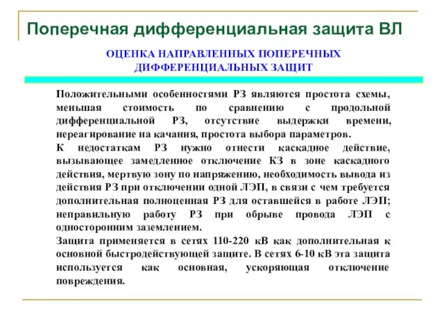 Поперечная дифференциальная защита ВЛ ОЦЕНКА НАПРАВЛЕННЫХ ПОПЕРЕЧНЫХ ДИФФЕРЕНЦИАЛЬНЫХ ЗАЩИТ Положительными особенностями