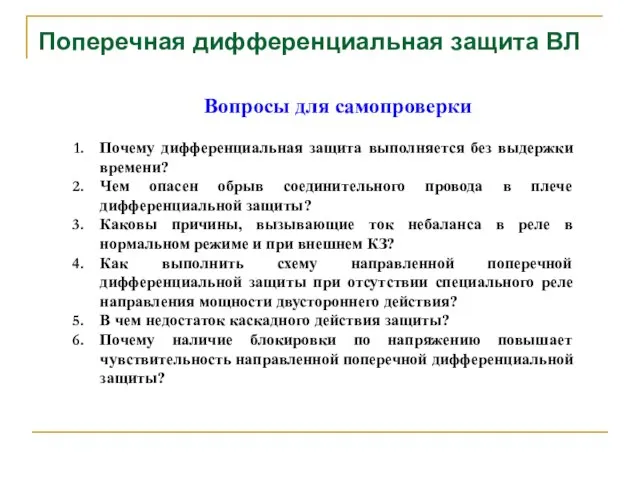 Поперечная дифференциальная защита ВЛ Вопросы для самопроверки Почему дифференциальная защита выполняется