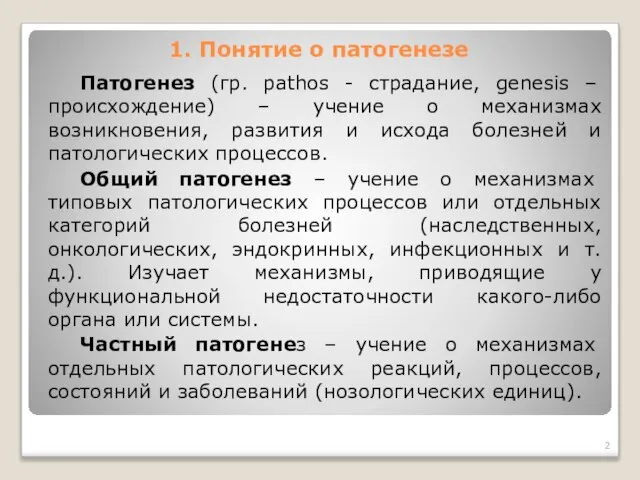 1. Понятие о патогенезе Патогенез (гр. рathos - страдание, genesis –