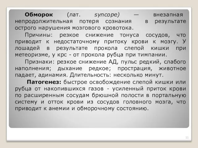 Обморок (лат. syncope) — внезапная непродолжительная потеря сознания в результате острого