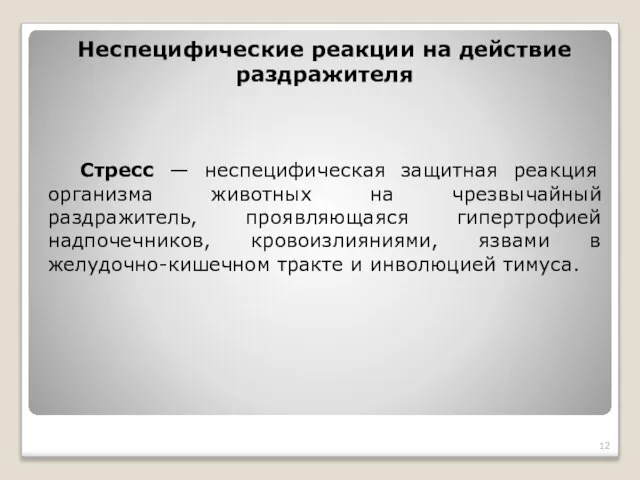 Неспецифические реакции на действие раздражителя Стресс — неспецифическая защитная реакция организма