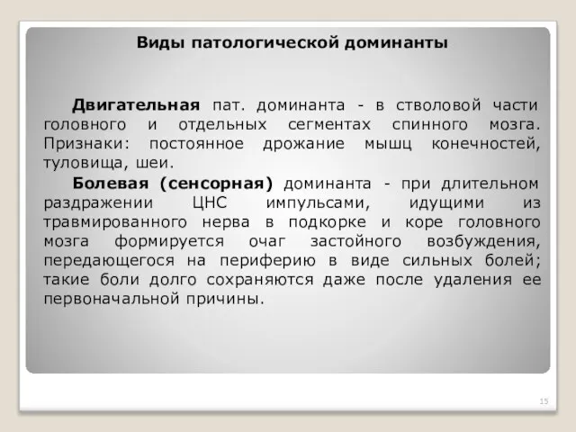 Виды патологической доминанты Двигательная пат. доминанта - в стволовой части головного