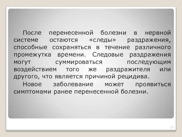 После перенесенной болезни в нервной системе остаются «следы» раздражения, способные сохраняться