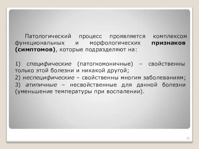 Патологический процесс проявляется комплексом функциональных и морфологических признаков (симптомов), которые подразделяют