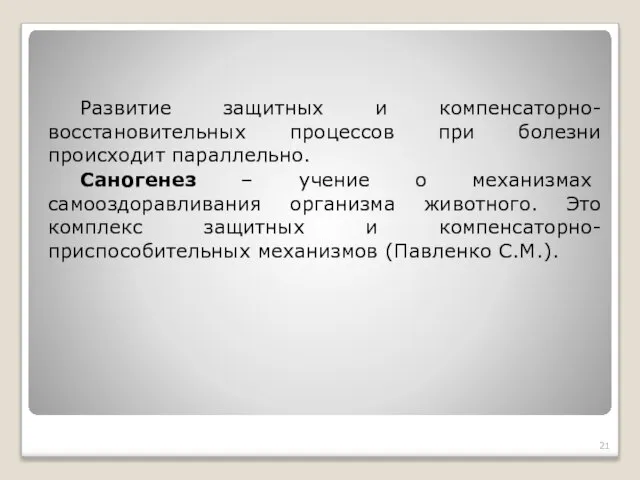 Развитие защитных и компенсаторно-восстановительных процессов при болезни происходит параллельно. Саногенез –