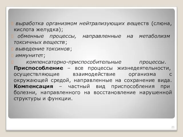 выработка организмом нейтрализующих веществ (слюна, кислота желудка); обменные процессы, направленные на