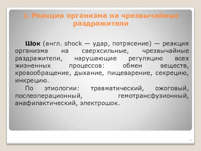 Шок (англ. shock — удар, потрясение) — реакция организма на сверхсильные,