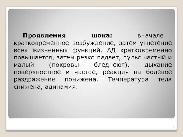 Проявления шока: вначале кратковременное возбуждение, затем угнетение всех жизненных функций. АД