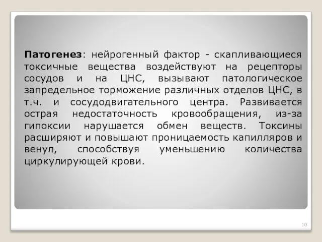 Патогенез: нейрогенный фактор - скапливающиеся токсичные вещества воздействуют на рецепторы сосудов