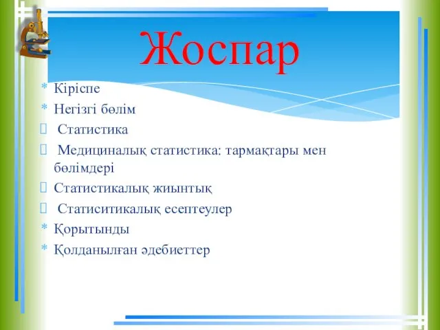 Кіріспе Негізгі бөлім Статистика Медициналық статистика: тармақтары мен бөлімдері Статистикалық жиынтық