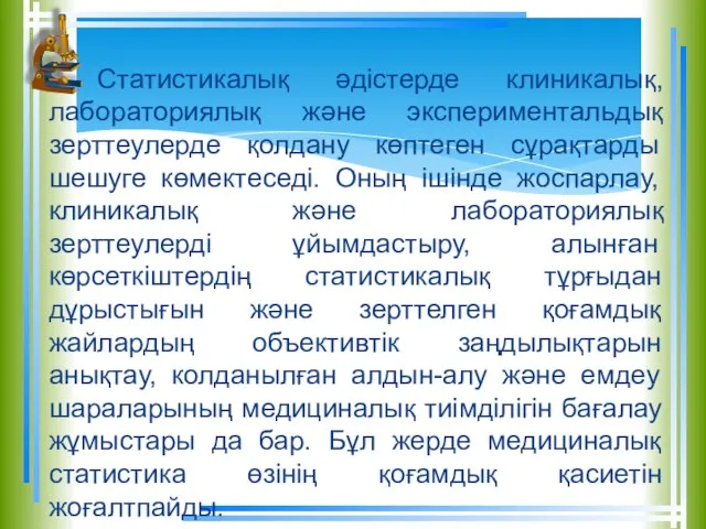 Статистикалық әдістерде клиникалық, лабораториялық және экспериментальдық зерттеулерде қолдану көптеген сұрақтарды шешуге