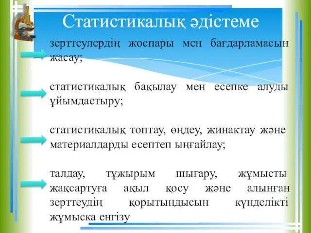 Статистикалық әдістеме зерттеулердің жоспары мен бағдарламасын жасау; статистикалық бақылау мен есепке